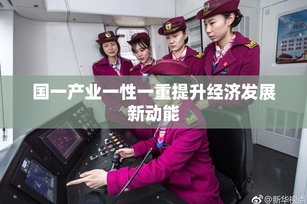 国一产业一性一重提升经济发展新动能