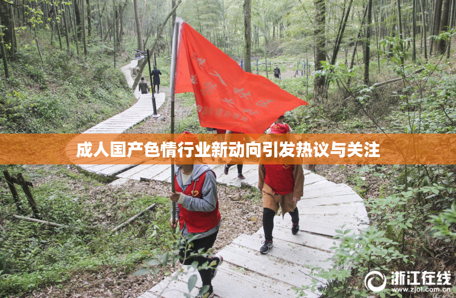 成人国产色情行业新动向引发热议与关注