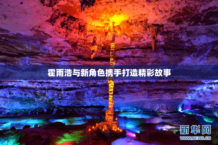霍雨浩与新角色携手打造精彩故事