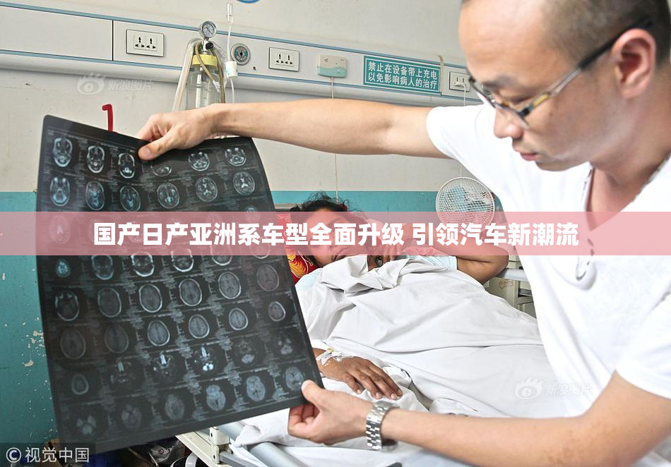 国产日产亚洲系车型全面升级 引领汽车新潮流
