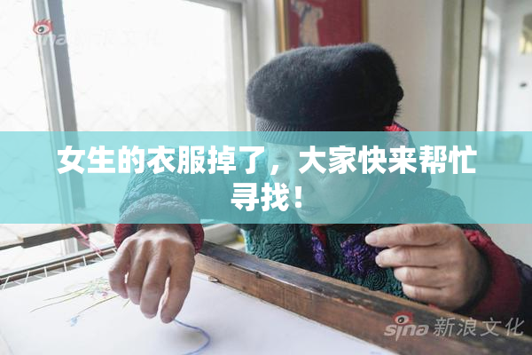 女生的衣服掉了，大家快来帮忙寻找！