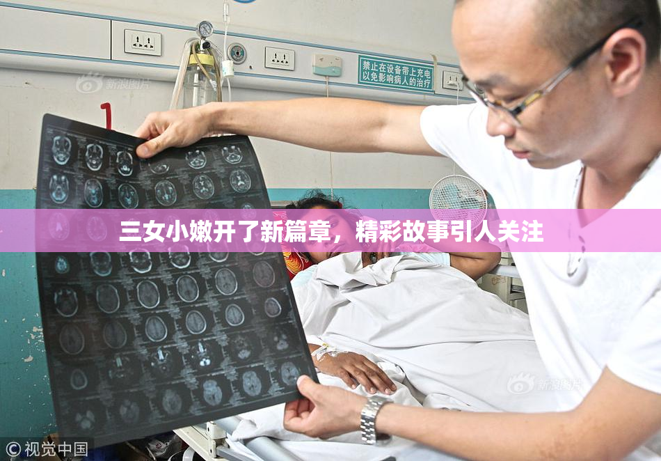三女小嫩开了新篇章，精彩故事引人关注
