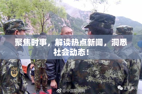 聚焦时事，解读热点新闻，洞悉社会动态！