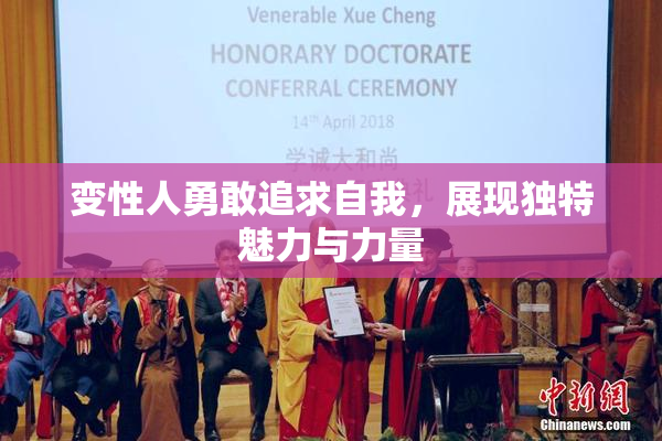 变性人勇敢追求自我，展现独特魅力与力量