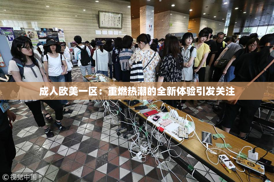 成人欧美一区：重燃热潮的全新体验引发关注