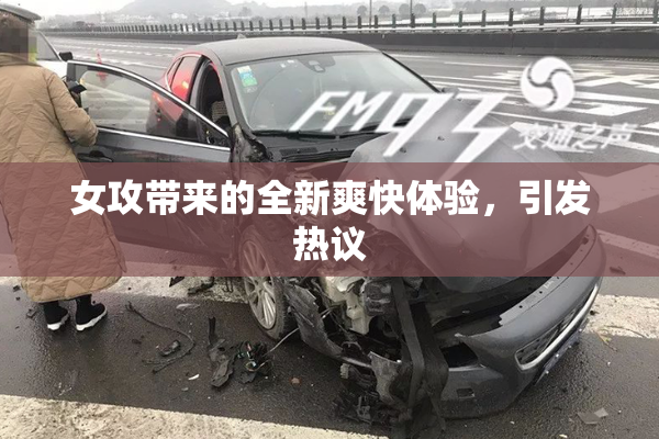 女攻带来的全新爽快体验，引发热议