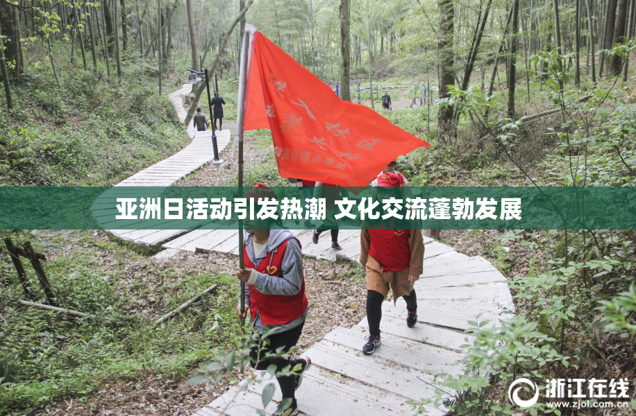 亚洲日活动引发热潮 文化交流蓬勃发展