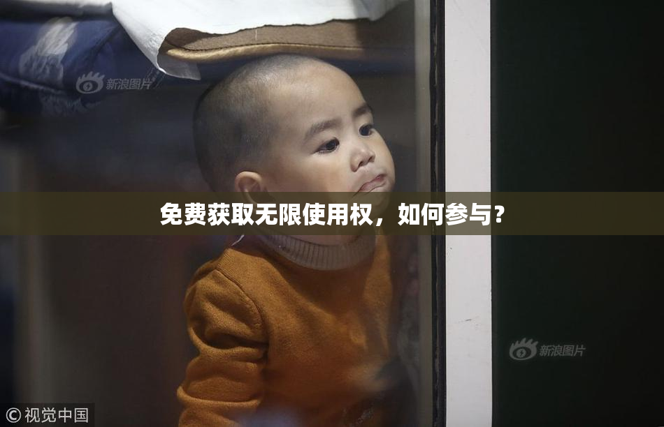 免费获取无限使用权，如何参与？