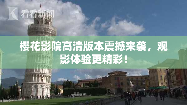 樱花影院高清版本震撼来袭，观影体验更精彩！