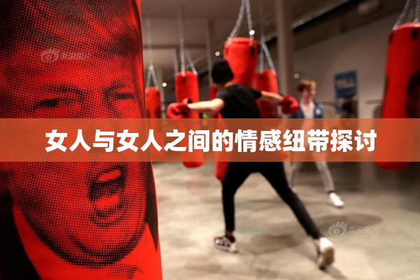 女人与女人之间的情感纽带探讨