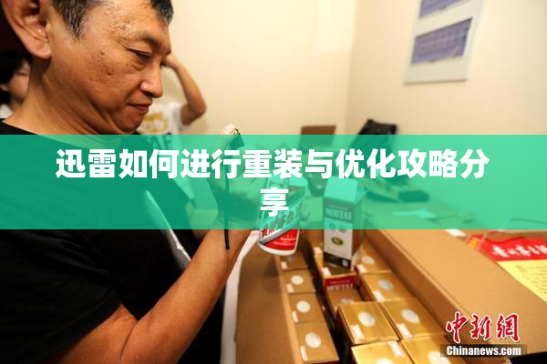 迅雷如何进行重装与优化攻略分享
