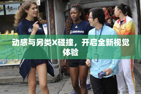 动感与另类X碰撞，开启全新视觉体验