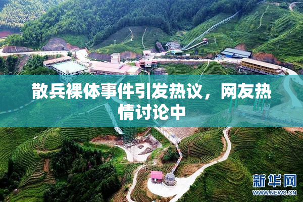 散兵裸体事件引发热议，网友热情讨论中