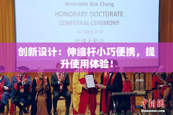 创新设计：伸缩杆小巧便携，提升使用体验！