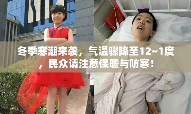 冬季寒潮来袭，气温骤降至12~1度，民众请注意保暖与防寒！