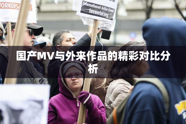 国产MV与外来作品的精彩对比分析
