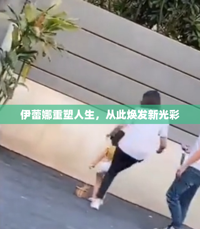 伊蕾娜重塑人生，从此焕发新光彩