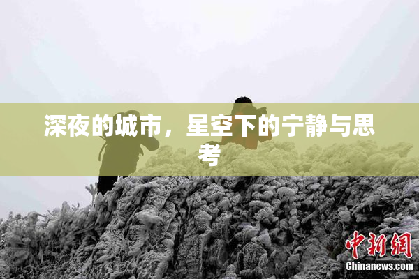 深夜的城市，星空下的宁静与思考