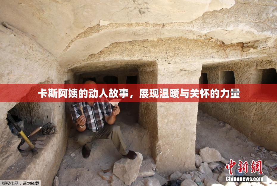 卡斯阿姨的动人故事，展现温暖与关怀的力量