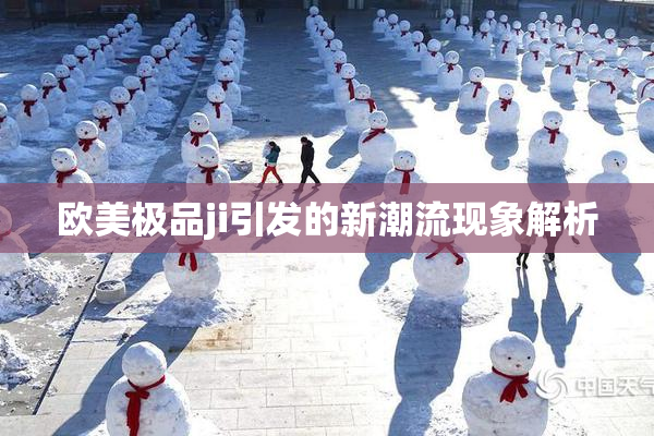 欧美极品ji引发的新潮流现象解析