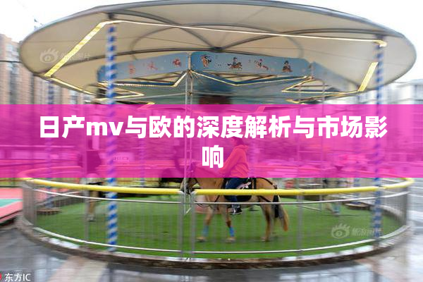 日产mv与欧的深度解析与市场影响