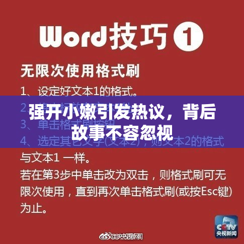 强开小嫩引发热议，背后故事不容忽视