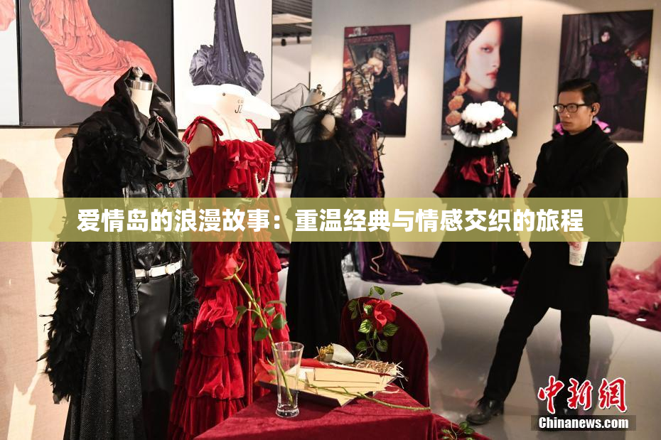 爱情岛的浪漫故事：重温经典与情感交织的旅程