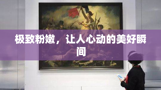 极致粉嫩，让人心动的美好瞬间