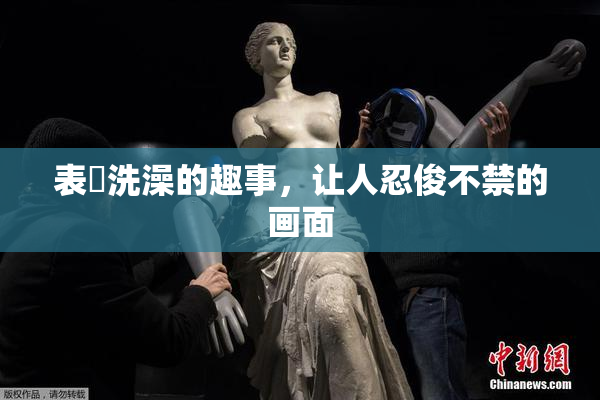表妺洗澡的趣事，让人忍俊不禁的画面
