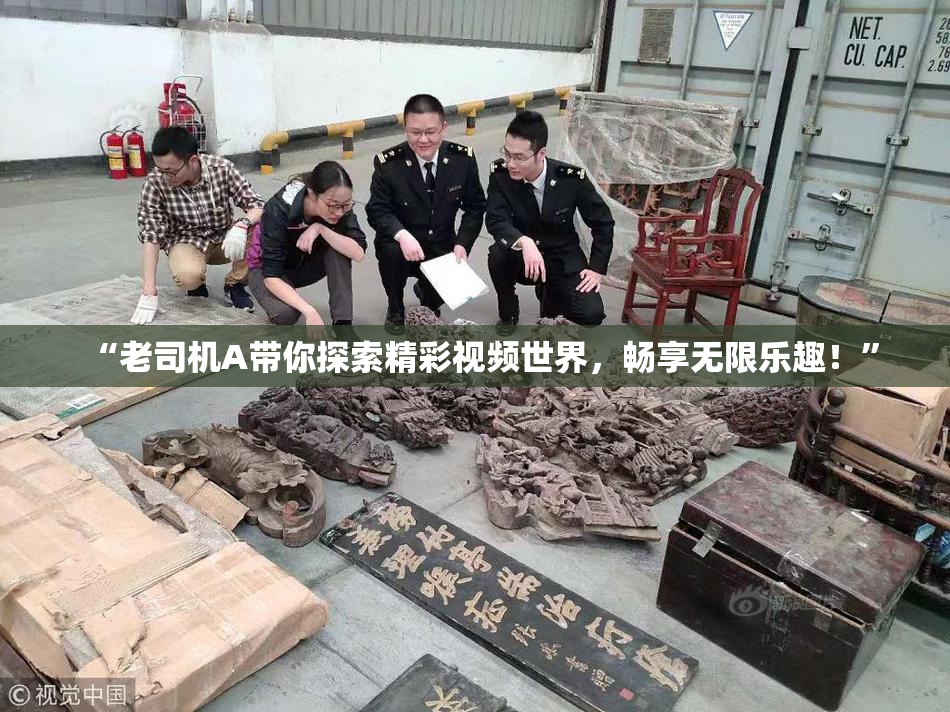 “老司机A带你探索精彩视频世界，畅享无限乐趣！”