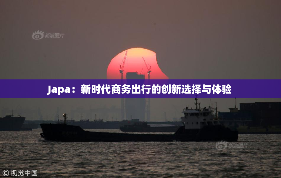 Japa：新时代商务出行的创新选择与体验