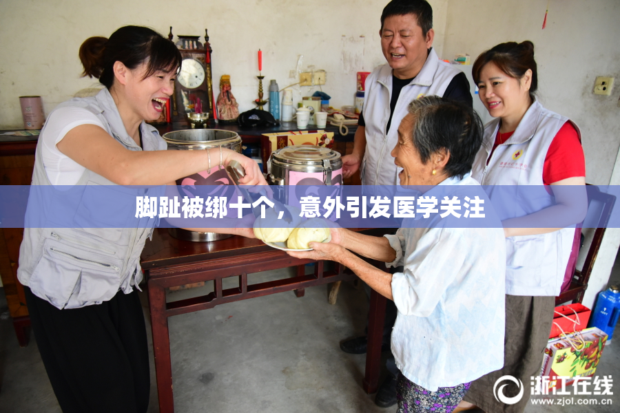 脚趾被绑十个，意外引发医学关注