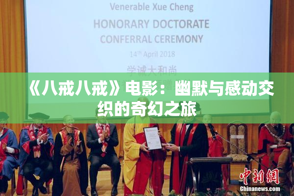 《八戒八戒》电影：幽默与感动交织的奇幻之旅