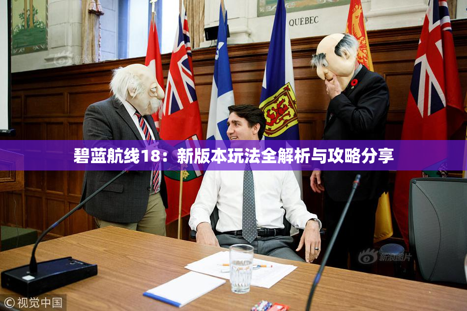 碧蓝航线18：新版本玩法全解析与攻略分享