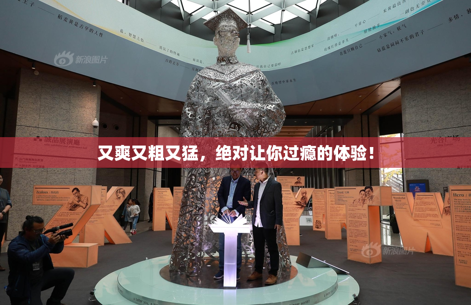 又爽又粗又猛，绝对让你过瘾的体验！