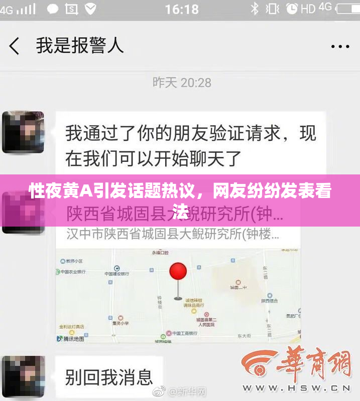 性夜黄A引发话题热议，网友纷纷发表看法