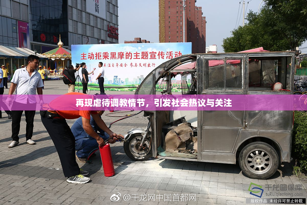 再现虐待调教情节，引发社会热议与关注