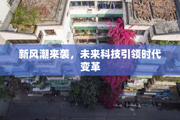 新风潮来袭，未来科技引领时代变革