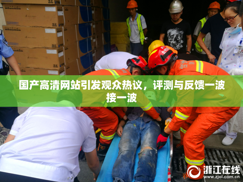 国产高清网站引发观众热议，评测与反馈一波接一波