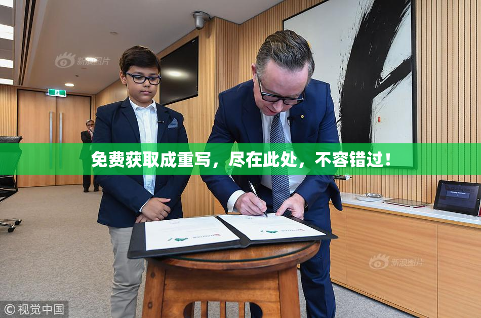 免费获取成重写，尽在此处，不容错过！