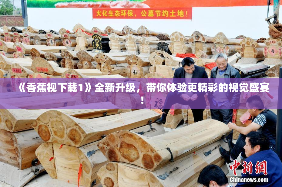 《香蕉视下载1》全新升级，带你体验更精彩的视觉盛宴！