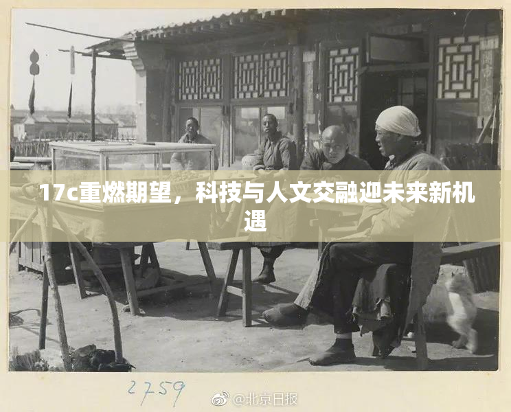 17c重燃期望，科技与人文交融迎未来新机遇