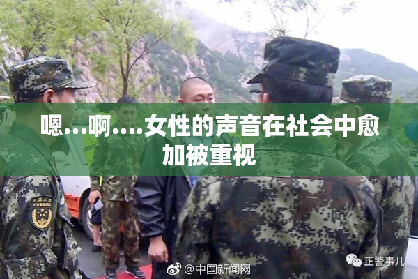 嗯…啊….女性的声音在社会中愈加被重视