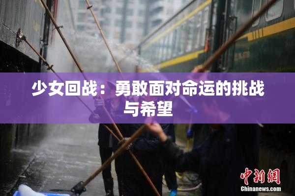 少女回战：勇敢面对命运的挑战与希望