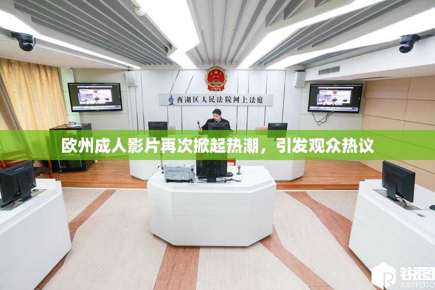 欧州成人影片再次掀起热潮，引发观众热议