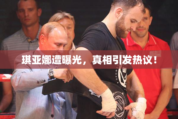 琪亚娜遭曝光，真相引发热议！