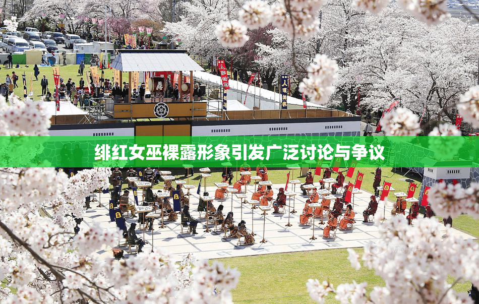 绯红女巫裸露形象引发广泛讨论与争议