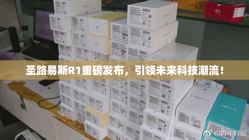 圣路易斯R1重磅发布，引领未来科技潮流！