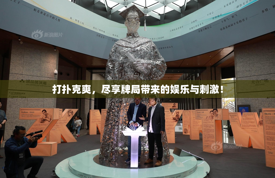 打扑克爽，尽享牌局带来的娱乐与刺激！
