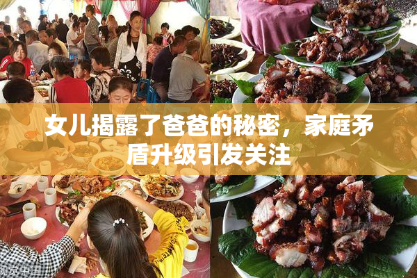 女儿揭露了爸爸的秘密，家庭矛盾升级引发关注